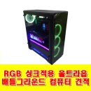 RGB싱크 적용 배틀그라운드 컴퓨터 견적