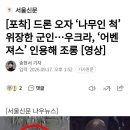 드론 오자 ‘나무인 척’ 위장한 군인…우크라, ‘어벤져스’ 인용해 조롱 이미지