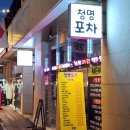 청명포차 | [수원/율전동] 소주맥주 할인해주는 안주맛집 "청명포차"
