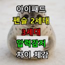 표밀리(PYOMILY STUDIO) | 아이패드 펜슬 2세대 3세대 압력감지 차이 체감될까?