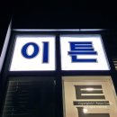 연세이튼치과의원 이미지