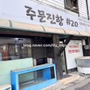 주문진항20 | 강릉 맛집: 주문진항#20, 현지인들도 예약해 가는 자연산 가성비 횟집! 완전 추천!