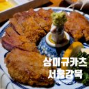 상미규카츠 | [수유역 데이트] 상미규카츠 수유본점 이용후기