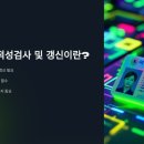 운전면허 적성검사 갱신 준비물, 검사장소, 인터넷신청 이미지