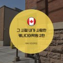 너나교육열매국어학원 | 캐나다어학원 후기 2탄 (근데 내가 다닌)