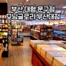 모닝글로리부산대 | 부산 대형 문구점 모닝글로리 부산대점 노트 할인 추천템