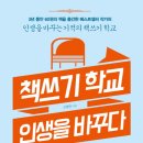 대조-008 | 책쓰기학교 인생을 바꾸다/김병완/북씽크/14,800원