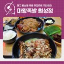 가장맛있는족발 대구월성점 | 월성동맛집 추천 마왕족발 대구월성점 마왕통족발