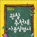 [안쌤 신간 소개] 관찰추천제 사용설명서: 영재교육원 및 영재학급 대비 이미지