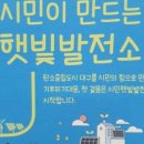 광명시민햇빛발전소 5호기 | 선정단체/달성토성전환마을학교] 3회차 탐방후기_마을과 전환에너지 '대구 안심 햇빛발전소를 다녀와서'