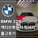 액티브포인트(Active Point) | 대구 BMW 출고후기, 220i 액티브투어러 럭셔리 — 해외 출장 마치고 돌아오자마자 바로 드라이브 시작한...