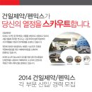 건일제약 채용 / [건일제약/펜믹스] 2014 하반기 신입/경력 공개채용 (~9/28) 이미지