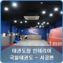 국일태권도장 이미지