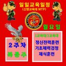 [신병1333기] 2주차 복종주 9월7일(월) 교육일정 이미지
