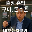 돈수촌