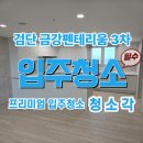 금강크리닝 | 검단 금강펜테리움 3차, 입주청소는 컬비로 완벽 준비!