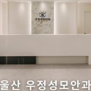 우정성모안과의원 이미지