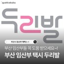 개인택시 복지 제 2충전소 | [부산 임산부 택시 두리발(마마콜)] 가입, 사용법 및 사용 후기