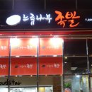 김씨네느릅나무족발 이미지