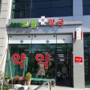 보금약국 이미지