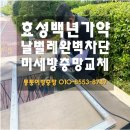 사쿠사쿠 효성백년가약점 | 양산 물금 효성백년가약 미세방충망 교체 - 벌레걱정 끝! 완벽 방어한 방충망 교체 후기