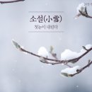 오늘은 소설(小雪)! 첫눈이 내리는 날 이미지