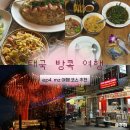(주)탑트래블코리아 | 쿠킹 클래스/가성비 발 마사지/티츄카 루프탑/반탓텅/반탓텅 먹거리 추천/바/아속 코리아타운 맥주집 추천)