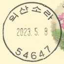 익산소라우편취급국 | [일부인 변천 내역] 익산소라(益山小螺)우편취급국