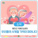 예천군치매안심센터 | 예천군 치매안심센터 우리들의 사계절 기억이 피어나다