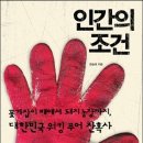 인간의 조건 ㅣ 한승태 지음 ㅣ 시대의창 이미지