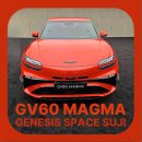 용암수지 | 실물 보고 왔습니다. 압도적 존재감의 끝판왕 🔥 모빌리티의 성지 제네시스 스페이스 수지 탐방기 2부