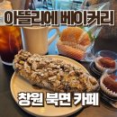 창원 북면 감계 베이커리 카페 아뜰리에 베이커리 | 생활의달인