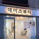 뷰티데이즈 - 중랑구 | 뷰티데이즈
