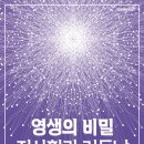 [신간안내] 영생의 비밀 : 죄사함과 거듭남 (의식상승시리즈 18권) 이미지