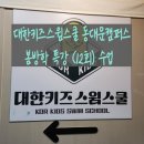 대한키즈 스윔스쿨 동대문 캠퍼스 이미지