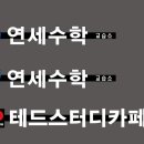 연세수학스터디수학교습소