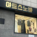 강남-137 | 아르스노바 본점 | 예랑이 강남 맞춤정장 상담 받고 온 솔직 후기