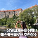 여기;여유가기다리는곳 | 체스키크롬로프 망토 다리 이발사의 다리 감성 여행 1박 후기