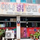 아나칡냉면