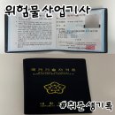 취준생 기록 | 위험물 산업기사 독학 합격 후기