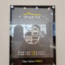 헤어살롱나루(회천점)