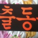 [111110/아이돌 스타 빅5 콘서트후기]센터vip석!!대박후기 이미지