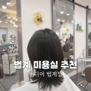 엔디어 | 중단발 레이어드 c컬펌 잘하는 엔디어 범계 미용실 후기