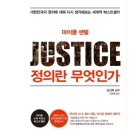 What is justice? 정의란무엇인가. 이미지