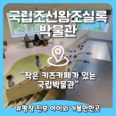 월정사성보박물관 | 평창 국립조선왕조실록 어린이박물관 월정사성보박물관 방문 후기