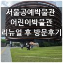 희망철물 - 성남시 중원구 산성대로382번길 52 | [서울공예박물관 어린이박물관] 26년 리뉴얼후 재방문 후기