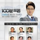 내일 100분토론 패널.. 이미지