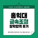 디앤아트 | [선배들의 찐 후기!][대치스터디앤아트] 2025홍익대학교 금속조형디자인과 장학 합격 수기(현역 일반고...