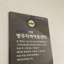 방주지역아동센터입니다. 이미지