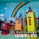 현대김포타임 | 김포 현대아울렛 넘버블록스 팝업 오픈런 후기｜2시간 웨이팅 실화..? 공연은 만족
